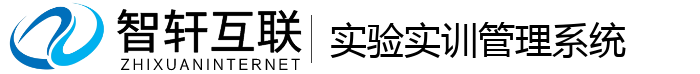 实验实训管理系统